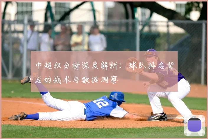 中超积分榜深度解析：球队排名背后的战术与数据洞察