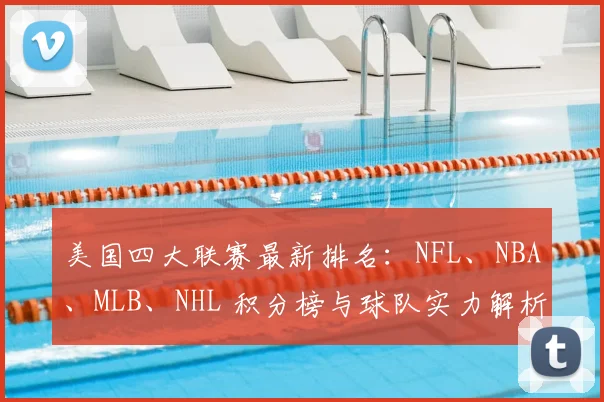 美国四大联赛最新排名：NFL、NBA、MLB、NHL 积分榜与球队实力解析