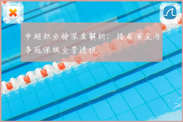 中超积分榜深度解析:格局演变与争冠保级全景透视