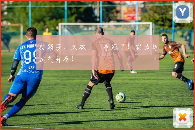孙颖莎，又双叒叕夺冠了！实力与运气并存！