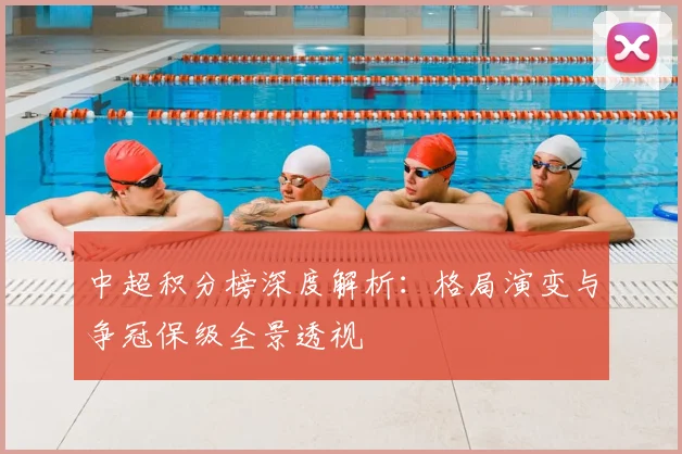 中超积分榜深度解析:格局演变与争冠保级全景透视