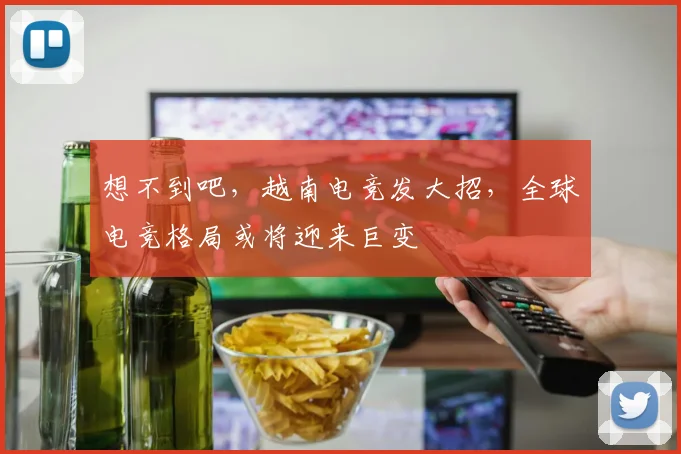 想不到吧，越南电竞发大招，全球电竞格局或将迎来巨变